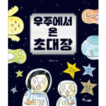 우주에서 온 초대장, 한솔수북