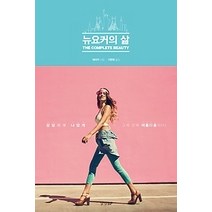 [개똥이네][중고-상] 뉴요커의 삶
