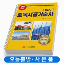 2022 토목시공기술사 [길잡이] 책 [스프링분철 5권]
