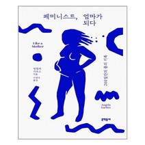 [문학동네] 페미니스트 엄마가 되다 (마스크제공), 단품