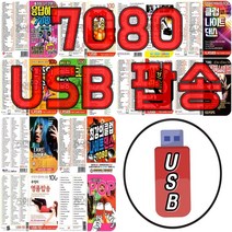 [옵션선택] 차량용 USB 팝송모음 _ 7080골든팝송 유로댄스 나이트클럽 롤러장 팝송모음, 31번  USB 오리자날 골든팝 104곡 태평양