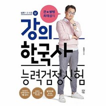 공부서점 큰별쌤 최태성의 강의 한국사능력검정시험 심화 1·2·3급 (상), 단품없음