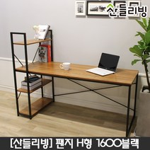 산들리빙 컴퓨터책상 H형 철제 서재 학원 공부 블랙
