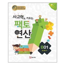 팩토 연산 B1: 세 자리 수 : 사고력을 키우는|초등연산 완결판, 팩토연산:사고력을 키우는 팩토 연산 B01
