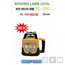 [와이제이] 회전 레이저 신콘 RL100 레벨기, 상세페이지 참조