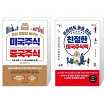 부의 레벨을 바꾸는 미국주식 중국주식 + 주린이도 술술 읽는 친절한 미국주식책 (마스크제공)