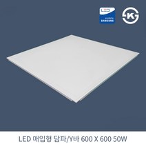 KW LED 직하 매입 담파/Y바 600X600 50W 국산 KS 평판조명 면조명 주광색 6500K