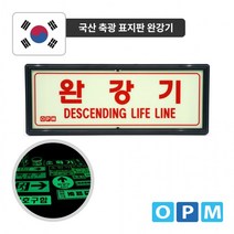 완강기 축광 표지판