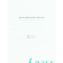 공공건축 설계용역 발주제도의 현황과 과제, 공공건축 설계용역 발주제도의.., 염철호(저),건축도시공간연구소, 건축도시공간연구소
