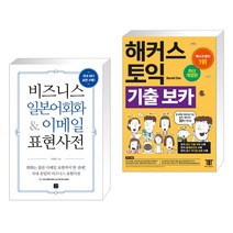 (서점추천) 비즈니스 영어회화 & 이메일 표현사전 + 해커스 토익 기출 VOCA 보카 (전2권), 길벗이지톡