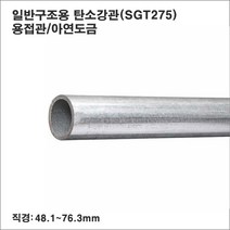 일반구조용 탄소강관(SGT275)스틸파이프/백관/48.1~76.3mm/1m6개, 76.3(직경)x1.9T(두께)