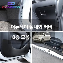 (차데코) 더뉴 레이 실내보호 내장재 커버 인테리어 몰딩 랩핑 용품 도어커버 도어스텝 글로브박스 트렁크 엔트리가드 대쉬보드, 04. 카본 글로브박스커버, 기아