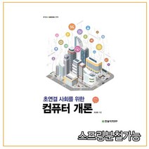 스프링분철가능 _ (한빛아카데미) 2020 초연결 사회를 위한 컴퓨터 개론, 2권으로