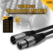 CableMate 캐논(XLR) 마이크 연장케이블 20m/CM-XF020/6mm 케이블 두께/알루미늄 차폐/캐논XLR(수)-캐논XLR(암)/연동선/하울링및 노이즈 최소화