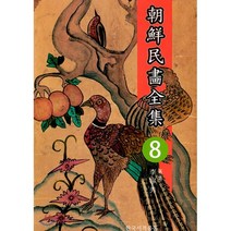 조선민화전집 8, 한국서적유통