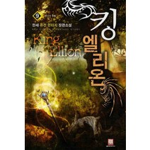 킹 엘리온 9:한새 퓨전 판타지 장편소설, 로크미디어, 한세
