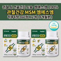 손가락 발목 손목 무릎 안쪽 허리 어깨 골반 턱관절 고관절 골절 뼈 마디 관절 통증 염증 감소 연골 재생 골절에 관절에 좋은 건강 식품 식약처 인증 MSM 엠에스엠 영양제 360정, 2개
