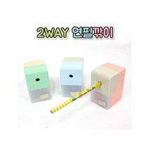 [날쌘거북이] 2way 연필깎이/안전 연필깎이/ 튼튼한 내구성, 랜덤