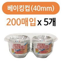 [오너클랜] 대한웰빙 베이킹컵(40mm)200매 x(5개)홈베이킹 은박컵, 상세 설명 참조
