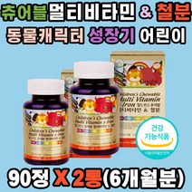 동물 캐릭터 철분제 & 멀티비타민 우리 아이 영양제 츄어블 비타민A C D B1 B2 B12 시토크롬 성분 에너지 대사 헤모글로빈 산소공급 신진대사 나이아신 엽산 미네랄 혈액생성 성장기 어린이 키즈 유아 주니어 초딩
