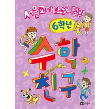 서울교대 스토리텔링 수학 친구: 6학년, 녹색지팡이