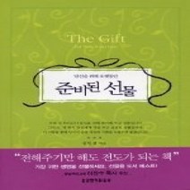 [개똥이네][중고-중] 당신을 위해 오랫동안 준비된 선물