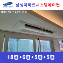 삼성 시스템에어컨 4대 I 가정용천장형에어컨 I 에너지효율 1등급 인버터절전형, 아파트 단독주택 [서울 경기 인천 충청지역 판매설치점]