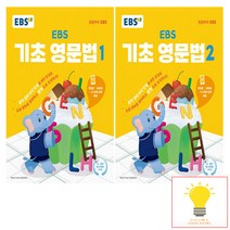 EBS 기초 영문법 낱부 세트 (전2권) (2023), 단품