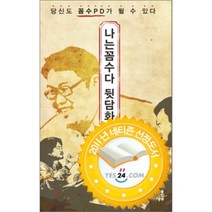 나는 꼼수다 뒷담화 : 당신도 꼼수PD가 될 수 있다, 김용민 저, 미래를소유한사람들