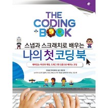 [틔움출판]스냅과 스크래치로 배우는 나의 첫 코딩 북, 틔움출판