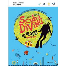 스쿠바 다이빙 세계여행 1:세계의 대표적인 스쿠바 다이빙 여행지 14개국에 대한 여행 안내서, 맑은샘, 박승안