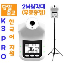 [6시이전 주문 당일출고/ 한국어지원/스탠드포함/무상AS] 비접촉 온도계 벽걸이 스탠드 온도계 발열체크기 비접촉식 온도측정기 K3Pro HK3(한국어버젼 )[온라인 판매점 트루], K3Pro 일반삼각대(포함)