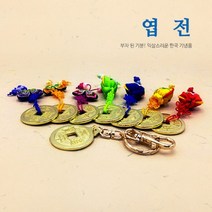 한국 엽전- 키홀더/매듭 선물용 전통상품 외국인선물, 매듭