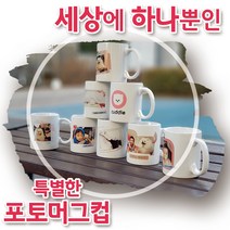 [특별할인]주문제작 포토머그컵 무료시안 소량제작 머그컵 카페머그컵 답례품 커플선물 효도선물 기업선물 추천, 1개입, 디자인#8