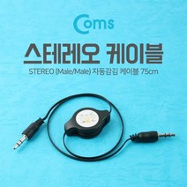 스테레오 자동감김 케이블(M/M) 75cm Black / 스테레오/모노 케이블, 단일, 단일 모델명/품번