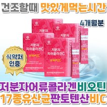 저분자어류콜라겐 먹는시간 건조할때 추천 먹는법 식약처인증 히알루론산 4개월 피시 달톤 비타민C HACCP 17종유산균 새콤달콤한 건강한맛 비오틴 나이아신 판토텐산 엽산 비타민B