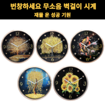 힘찬쇼핑_ 오픈 개업 이사 선물용 무소음 벽걸이 시계 5종_ 번창하세요 대박나세요 대박기원 재물 운 성공 기원 벽시계, 선택5-해바라기