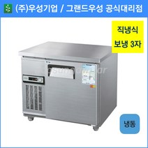우성 테이블 냉동고 공장직배송 900(3자) CWS-090FT, 900(3자)/내부스텐/냉동고/아날로그