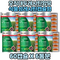 부모님 콜레스톨 콜레스테롤 도움 레시틴 대두레시틴 6통분 식물성레시틴 식물성대두레시틴캡슐 대두레시틴 식물성대두레시틴 패밀리 레시틴1200 콜레스테롤영양제 콜레스테롤개선 인지질포함, 6개