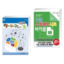 (서점추천) 알파고도 모르는 구글의 비밀이야기 : 구글 문서 + 구글 스프레드시트 바이블 (전2권)