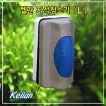켈란 자석청소기 L한강수족관 한강아쿠아 한라펫 관상어용품 수족관용품 청소용품 청소도구 자석청소기 수조청소용품 어항청소용품 수조자석청소기 어항자석청소, 본상품