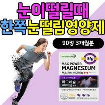 눈이떨릴때 한쪽 눈떨림 영양제 마그네슘 MAGNESIUM 식약처인증 임신 초기 중기 신경기능 유지 30대 40대 여성 여자 Mg 보충제 파워 고함량 눈꺼풀 왼쪽 오른쪽눈 떨림 효능