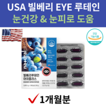 빌베리 루테인 아이 어린이 키즈 초등학생 중학생 20대 루테린 류태인 누태인 메리골드 비타민A 비타민E 약 1개월분 식약처인증 안토시아노사이드 안토시안 안토시아닌 베타카로틴 미국산