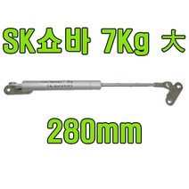 쇼바 싱크대쇼바 주방쇼바 가스쇼바 가스스프링, SK쇼바 7Kg 280mm (1개), 1개