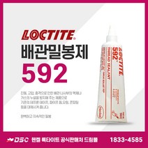 헨켈 록타이트 LOCTITE 592 250ml Tube 배관밀봉제