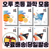 오투 초등 과학 3-1 4-1 5-1 6-1 3-2 4-2 5-2 6-2 [당일발송|사은품], 초등 오투 과학 4-2, 초등3학년