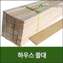 우드시스 합판쫄대/하우스쫄대/두께5mm/폭20mm/나무쫄대, 5*20*1200mm