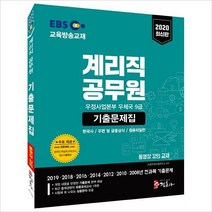 [정훈사]2020 EBS교육방송교재 계리직 공무원 우정사업본부 우체국 9급 기출문제집, 정훈사