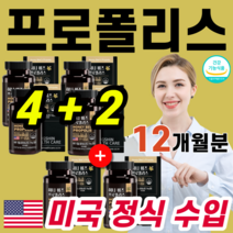 식약처인증 미국 USA 직수입 프로폴리스 추출물 플로보노이드 항산화 면역 기능 아연 셀렌 환절기 활력 과로 체력 저하 건강 관리 꿀 벌집 벌찝 프로폴리스 대용량 면역력 중년 여성, (4+2)박스