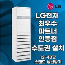 LG 냉난방기 엘지 스탠드 인버터 냉온풍기 업소용 상업용 13평 15평 18평 23평 30평 36평 40평 실내기 포함 실외기 포함 정직한 설치비용, 엘지 23 평 단상